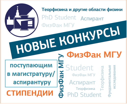 C 4 апреля открыт прием заявок на конкурс стипендий для поступающих в магистратуру и аспирантуру физического факультета МГУ